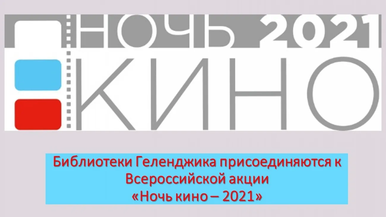 Ночь кино...