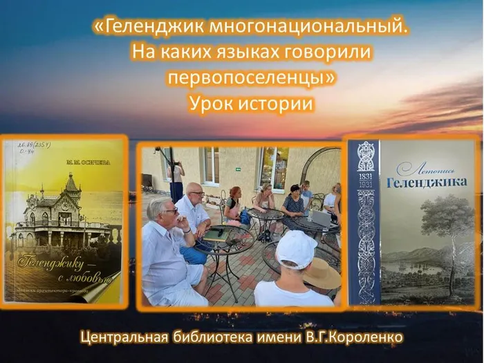 Цб. Многонациональный Геленджик. На каких языках говорили первопоселенцы. заставка