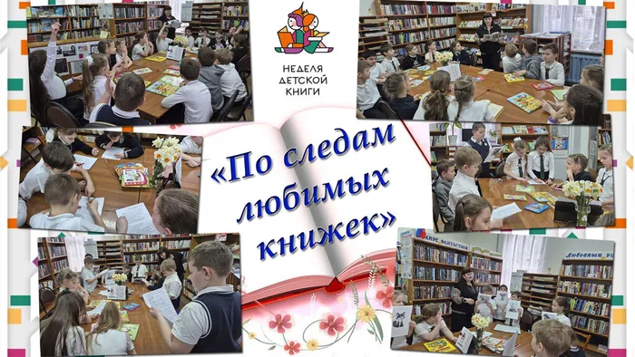 СБ 12 Фото Литературное путешествие По следам любимых книжек (Неделя детской книги)