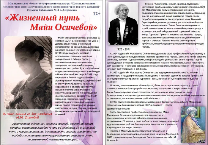 СБ 12 Информ - листовка Жизненный путь Майи Осичевой - к 100-летию со дня рождения Оичевой М.М