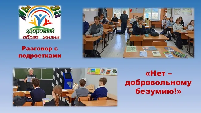 СБ № 4 Разговор с подростками Нет - добровольному безумию!