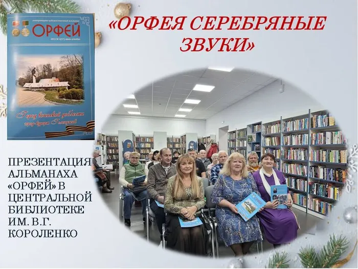 ЦБ. ОРФЕЯ СЕРЕБРЯНЫЕ ЗВУКИ. Презентация