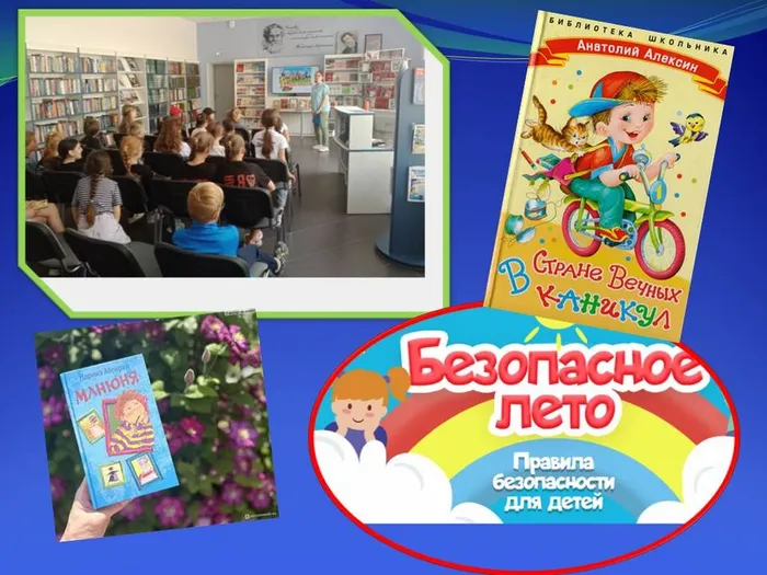 ЦБ МОЁ БЕЗОПАСНОЕ ЛЕТО