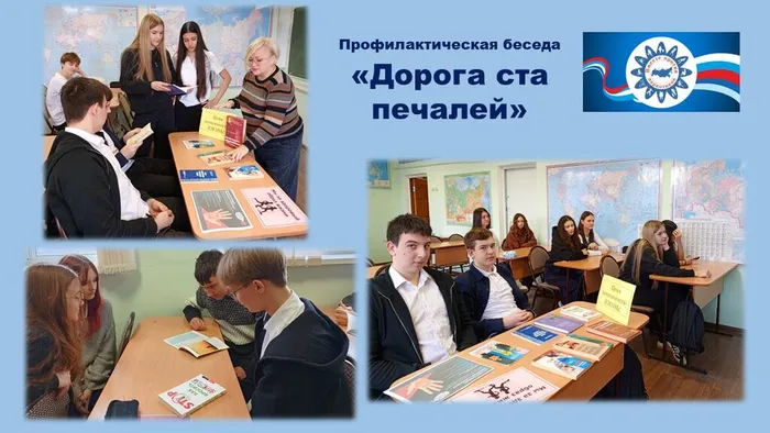 СБ №4 профилактическая беседа Дорога ста печалей