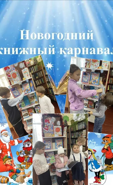 СБ 10 Новогодний книжный карнавал