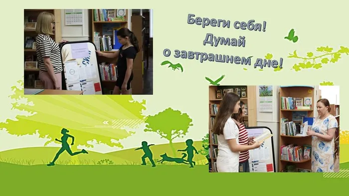 ЦДБ Береги себя! Думай о завтрашнем дне !