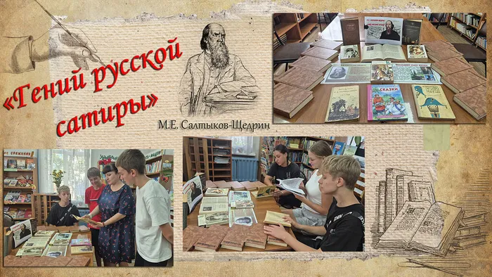 СБ 12 Фото Книжная выставка Гений русской сатиры - к 200-летию Салтыкова - Щедрина М.Е.