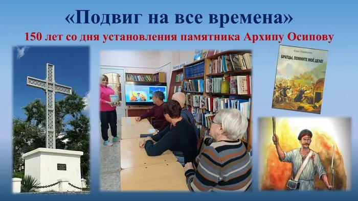 СБ№4 Патриотическая беседа Подвиг на все времена К 150-летию со дня установления памятника Архипу Осипову