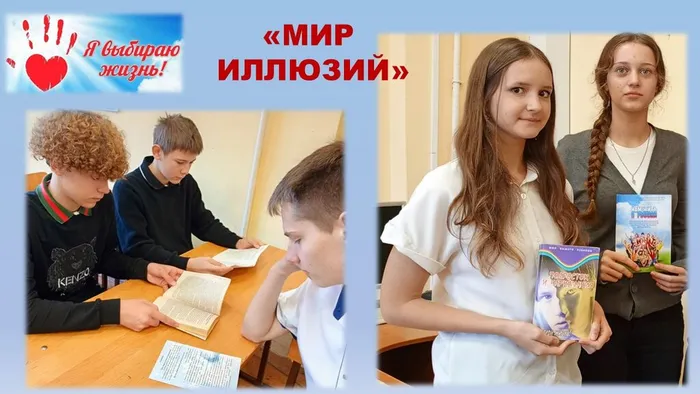 СБ №4 Час общения Мир иллюзий