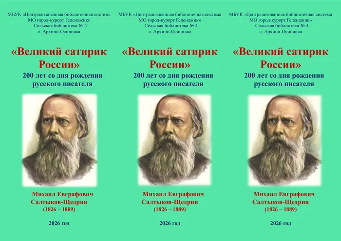 СБ№4 Паспорт Памятная закладка Великий сатирик России К 200-летию со дня рождения русского писателя-сатирика  М.Е. Салтыкова-Щедрина 1