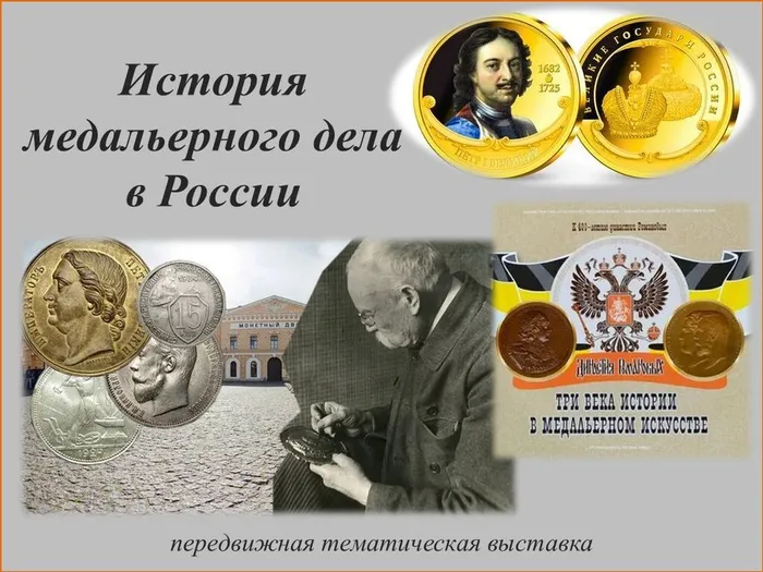 ЦБ История медальерного дела в России. Заставка