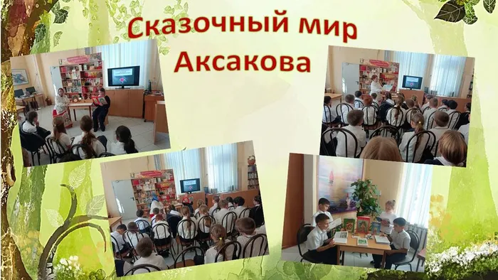 ЦДБ Сказочный мир Аксакова