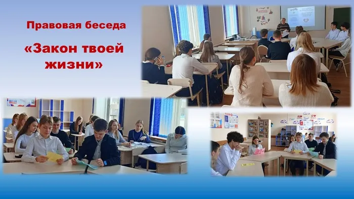 СБ№4 Правовоя беседа Закон твоей жизни