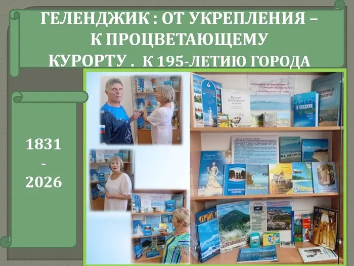 ЦБ. ГЕЛЕНДЖИК. ОТ УКРЕПЛЕНИЯ К ПРОЦВЕТАЮЩЕМУ КУРОРТУ