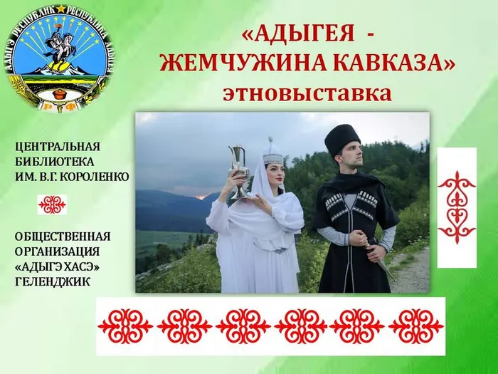 АДЫГЕЯ - ЖЕМЧУЖИНА КАВКАЗА. ВЫСТАВКА.