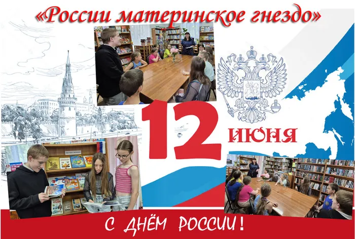 СБ 12 Фото Тематический час России материнское гнездо (День России)