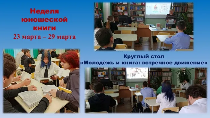 СБ №4 Круглый стол Молодежь и книга встречное движение (2)