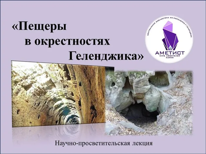 ЦБ Пещеры в окрестностях Геленджика. Заставка.
