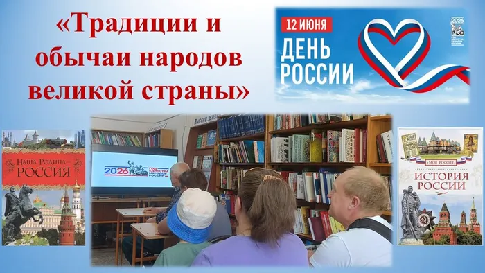 СБ№4 Этнографический час Традиции и обычаи народов великой страны Ко Дню России и Году единства народов России