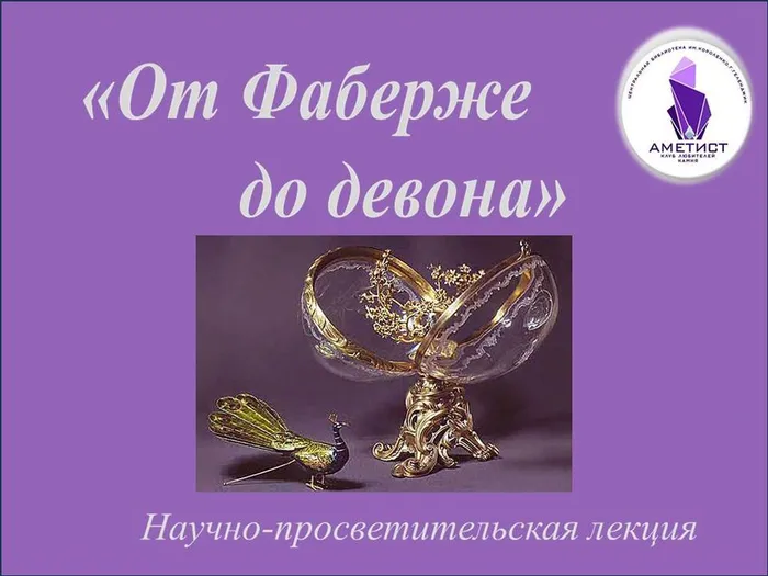 ЦБ От Фаберже до девона. Заставка.