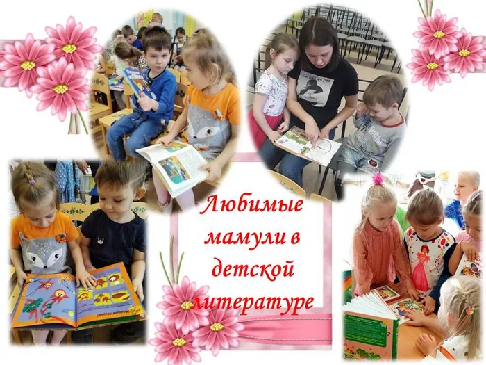 СБ8 Мамули в детской литературе