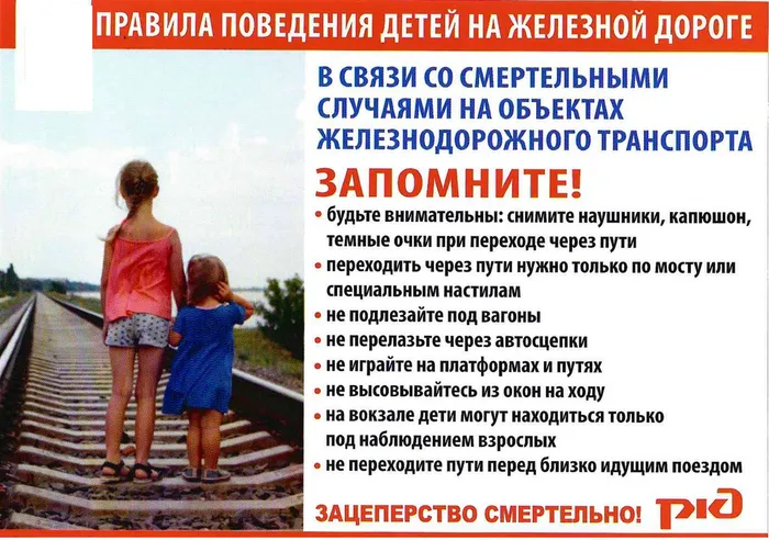 Памятка Правила поведения детей на ЖД-дороге