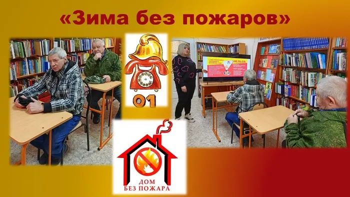 зима без пожаров