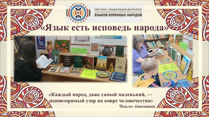 СБ№4 Книжная иллюстративная выставка Язык есть исповедь народа К Международному десятилетию коренных народов