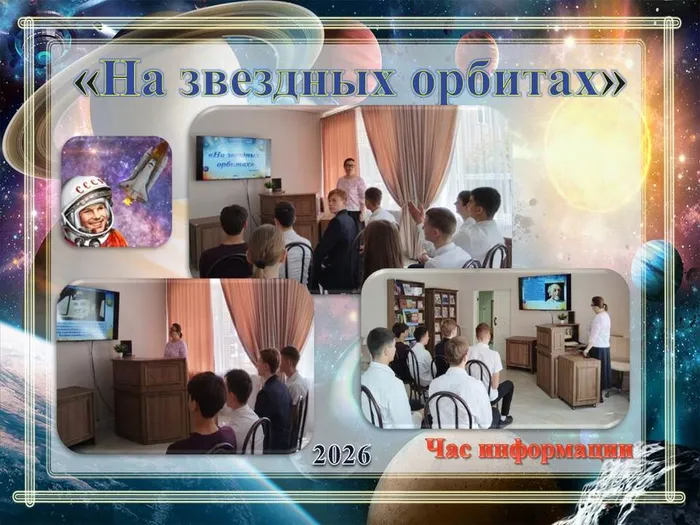 ГБ1_час информации На звездных орбитах