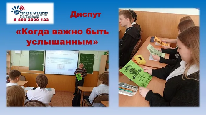 СБ №4 Диспут Когда важно быть услышанным