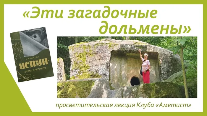 ЦБ Эти загадочные дольмены. Заставка