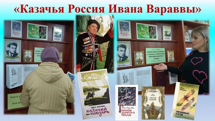СБ№4 Книжная выставка-обзор Казачья Россия Ивана Вараввы Ко Дню кубанского кобзаря