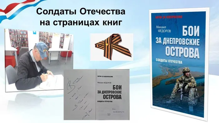СОЛДАТЫ ОТЕЧЕСТВА И НА СТРАНИЦАХ КНИГ