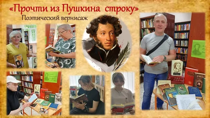 СБ №4 Поэтический вернисаж Прочти из Пушкина строку