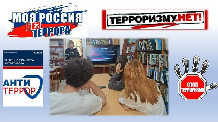 СБ№4 Информационный час Моя Россия без террора