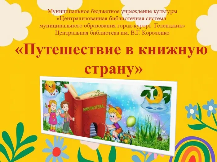 ЦБ Путешествие в книжную страну. Заставка