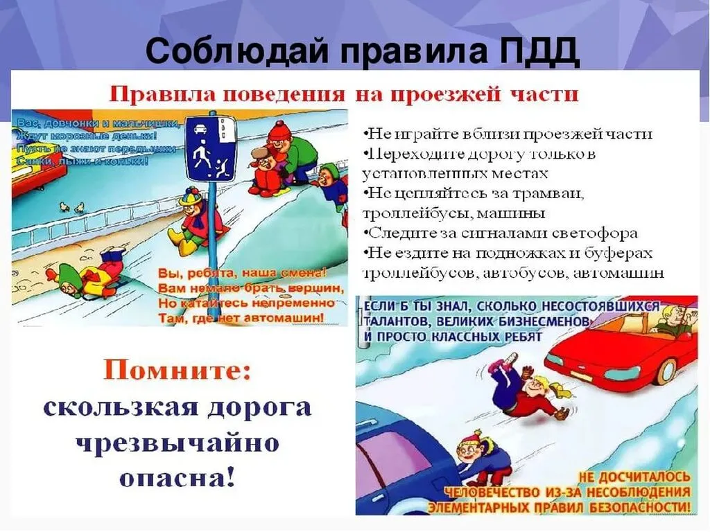 Памятка Зимняя дорога-Соблюдай правила ПДД!