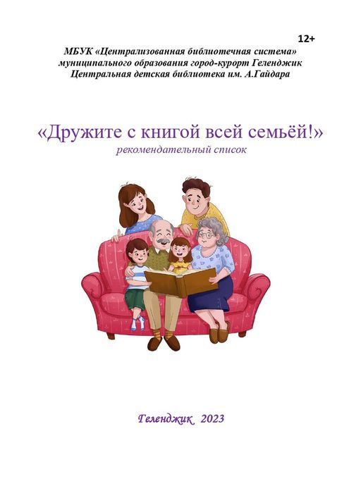 ЦДБ Дружите с книгой всей семьёй рекомендательный список_page-0001